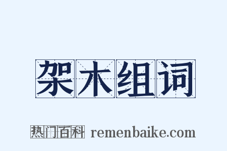 架木组词是什么意思的图片